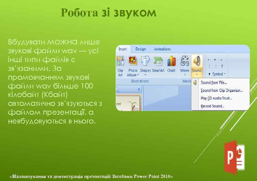 Робота зі звуком Вбудувати можна лише звукові файли wav — усі інші типи файлів