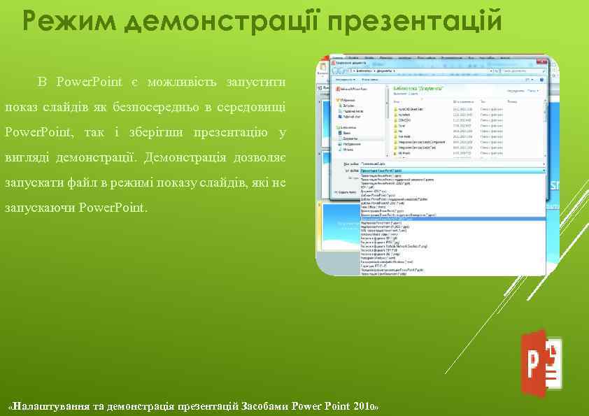 Режим демонстрації презентацій В Power. Point є можливість запустити показ слайдів як безпосередньо в