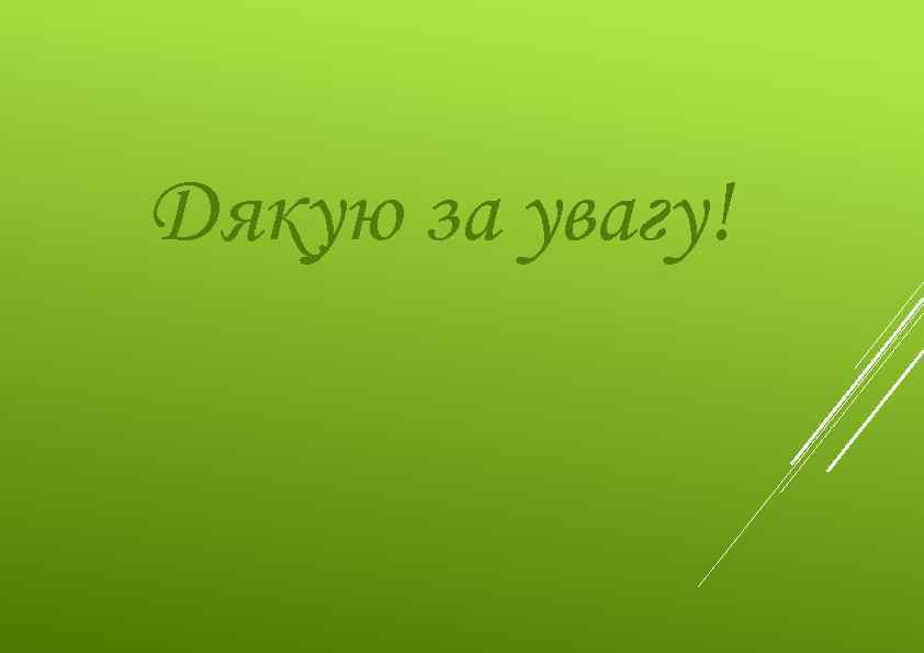 Дякую за увагу! 