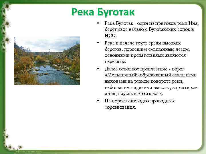 Река Буготак • • Река Буготак - один из притоков реки Иня, берет свое