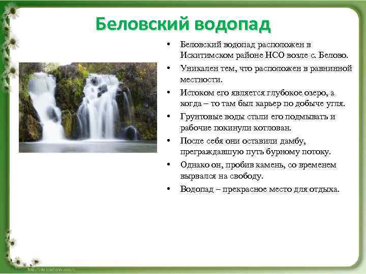 Беловский водопад • • Беловский водопад расположен в Искитимском районе НСО возле с. Белово.