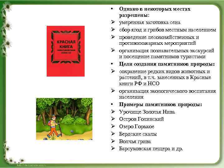  • Ø Ø Ø Ø Однако в некоторых местах разрешены: умеренная заготовка сена