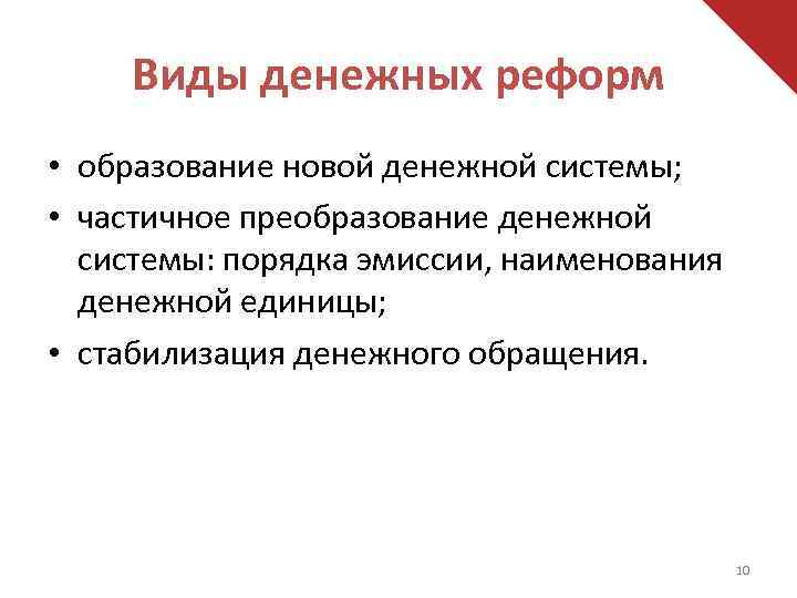 Виды денежных реформ • образование новой денежной системы; • частичное преобразование денежной системы: порядка