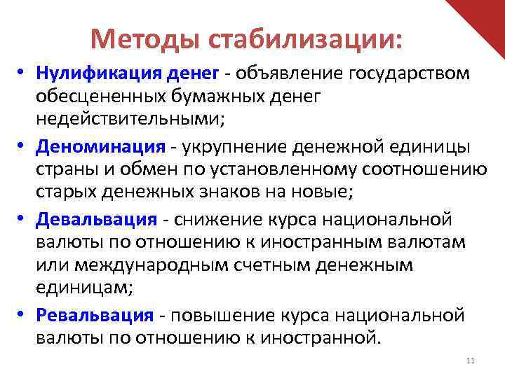 Методы стабилизации: • Нулификация денег - объявление государством обесцененных бумажных денег недействительными; • Деноминация