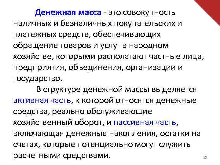 Денежная масса - это совокупность наличных и безналичных покупательских и платежных средств, обеспечивающих обращение