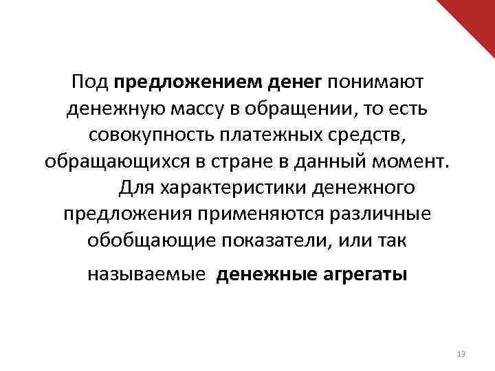 Под предложением денег понимают денежную массу в обращении, то есть совокупность платежных средств, обращающихся