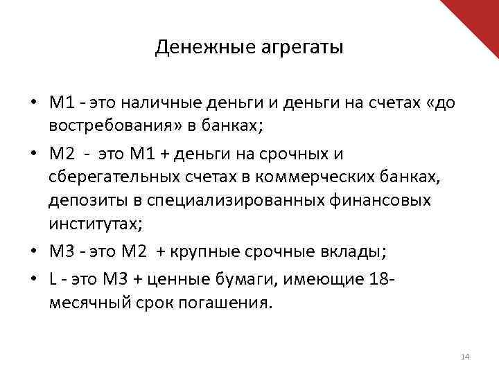 Денежные агрегаты • М 1 - это наличные деньги и деньги на счетах «до