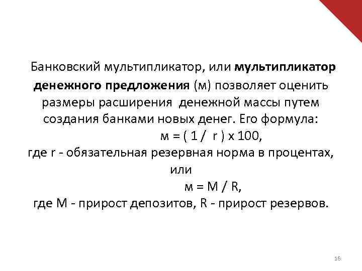 Банковский мультипликатор, или мультипликатор денежного предложения (м) позволяет оценить размеры расширения денежной массы путем