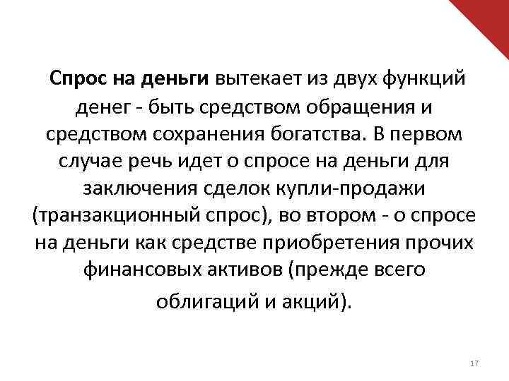 Спрос на деньги вытекает из двух функций денег - быть средством обращения и средством