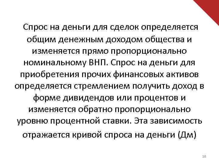 Спрос на деньги для сделок определяется общим денежным доходом общества и изменяется прямо пропорционально