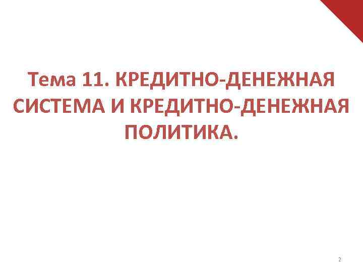 Тема 11. КРЕДИТНО-ДЕНЕЖНАЯ СИСТЕМА И КРЕДИТНО-ДЕНЕЖНАЯ ПОЛИТИКА. 2 