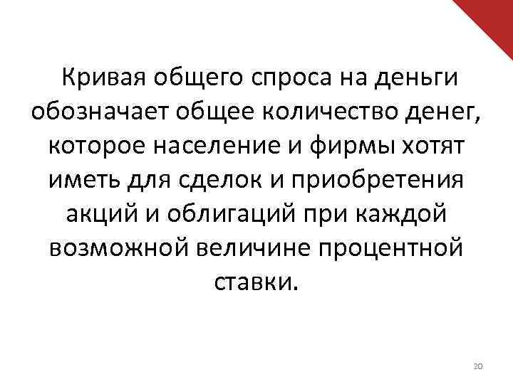 Кривая общего спроса на деньги обозначает общее количество денег, которое население и фирмы хотят