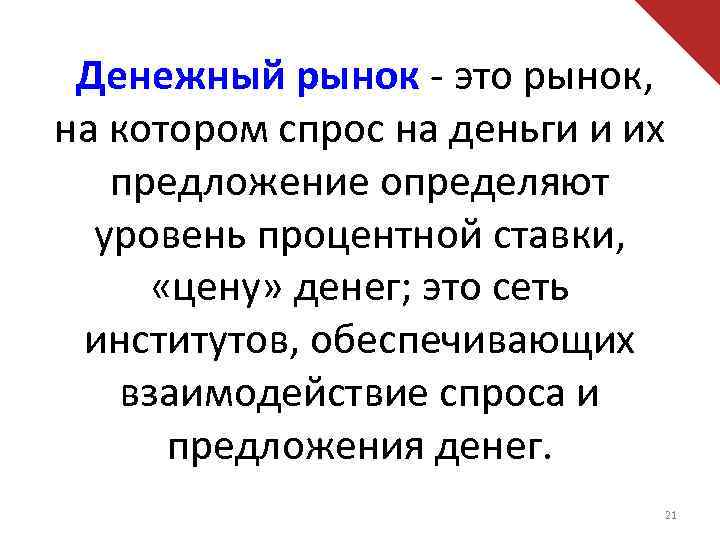 Денежный рынок - это рынок, на котором спрос на деньги и их предложение определяют