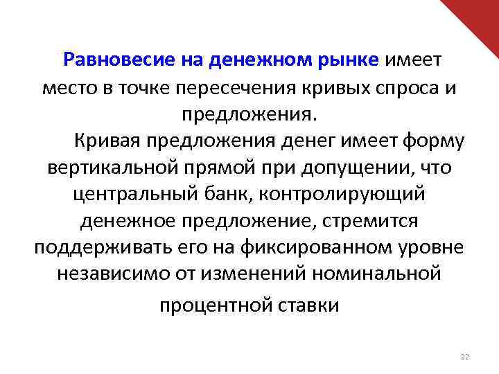 Равновесие на денежном рынке имеет место в точке пересечения кривых спроса и предложения. Кривая