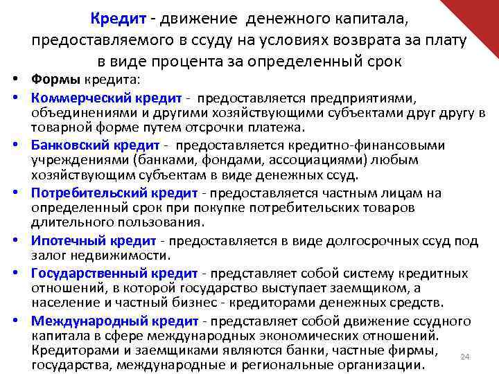 Кредит - движение денежного капитала, предоставляемого в ссуду на условиях возврата за плату в