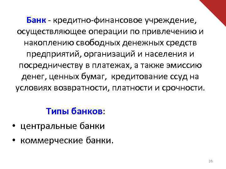 Банк - кредитно-финансовое учреждение, осуществляющее операции по привлечению и накоплению свободных денежных средств предприятий,