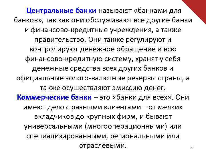 Центральные банки называют «банками для банков» , так как они обслуживают все другие банки