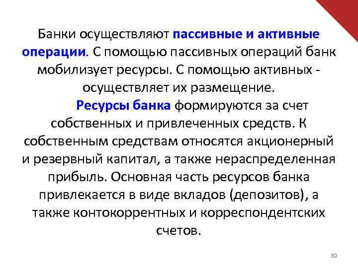 Банки осуществляют пассивные и активные операции. С помощью пассивных операций банк мобилизует ресурсы. С