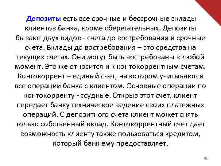 Депозиты есть все срочные и бессрочные вклады клиентов банка, кроме сберегательных. Депозиты бывают двух