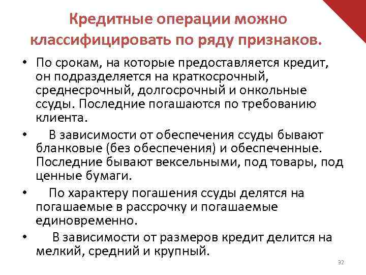 Кредитные операции можно классифицировать по ряду признаков. • По срокам, на которые предоставляется кредит,