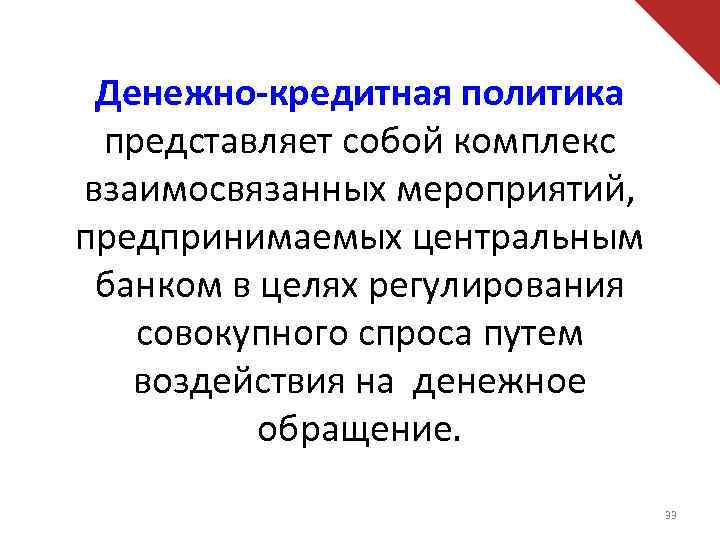 Денежно-кредитная политика представляет собой комплекс взаимосвязанных мероприятий, предпринимаемых центральным банком в целях регулирования совокупного