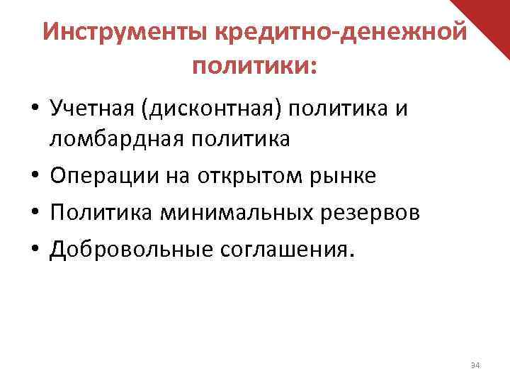 Инструменты кредитно-денежной политики: • Учетная (дисконтная) политика и ломбардная политика • Операции на открытом