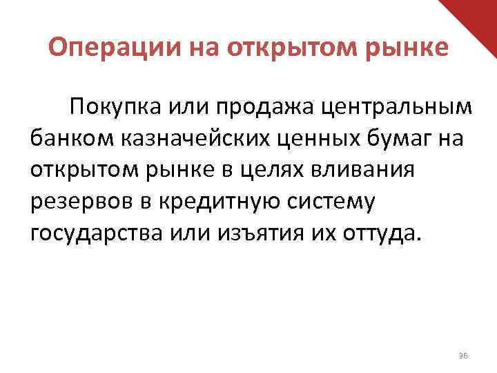 Операции на открытом рынке Покупка или продажа центральным банком казначейских ценных бумаг на открытом