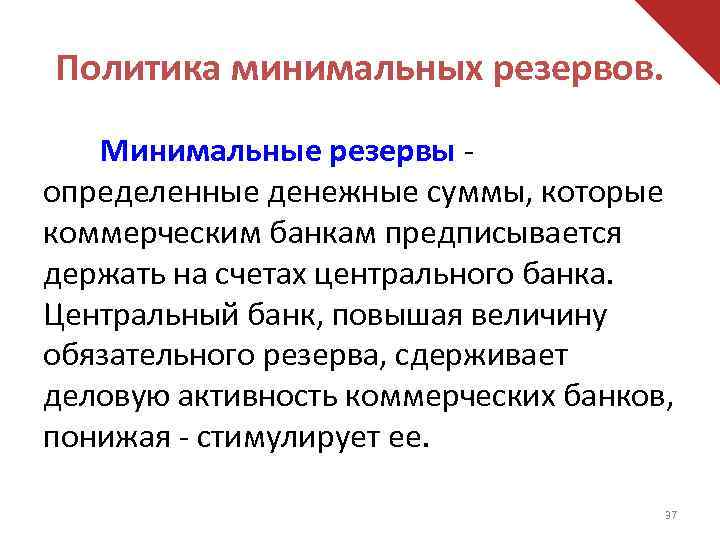 Политика минимальных резервов. Минимальные резервы определенные денежные суммы, которые коммерческим банкам предписывается держать на