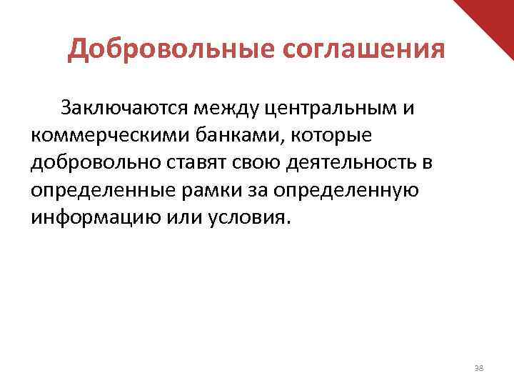 Добровольные соглашения Заключаются между центральным и коммерческими банками, которые добровольно ставят свою деятельность в