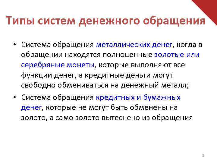 Типы систем денежного обращения • Система обращения металлических денег, когда в обращении находятся полноценные