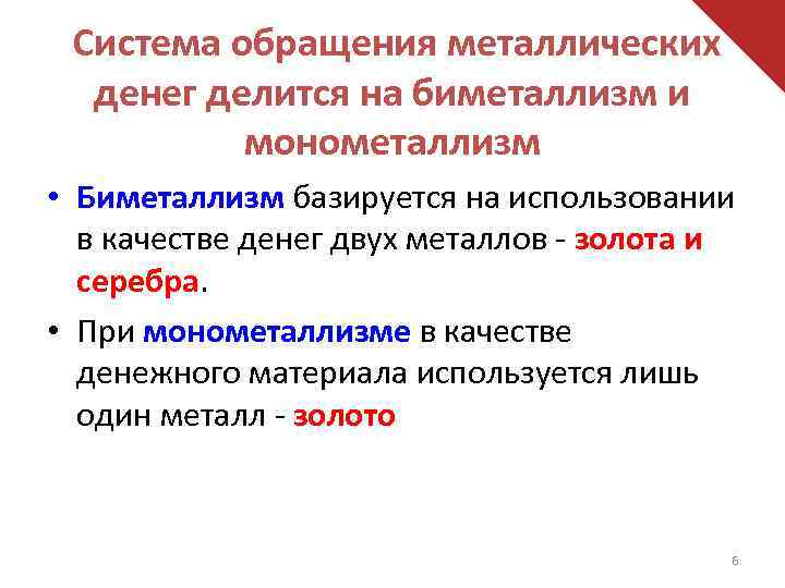 Система обращения металлических денег делится на биметаллизм и монометаллизм • Биметаллизм базируется на использовании