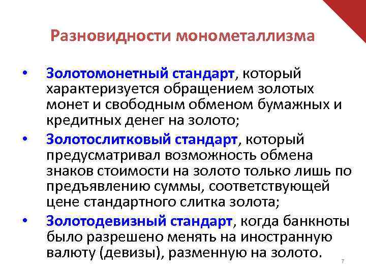 Разновидности монометаллизма • • • Золотомонетный стандарт, который характеризуется обращением золотых монет и свободным