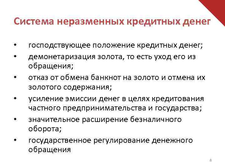 Система неразменных кредитных денег • • • господствующее положение кредитных денег; демонетаризация золота, то