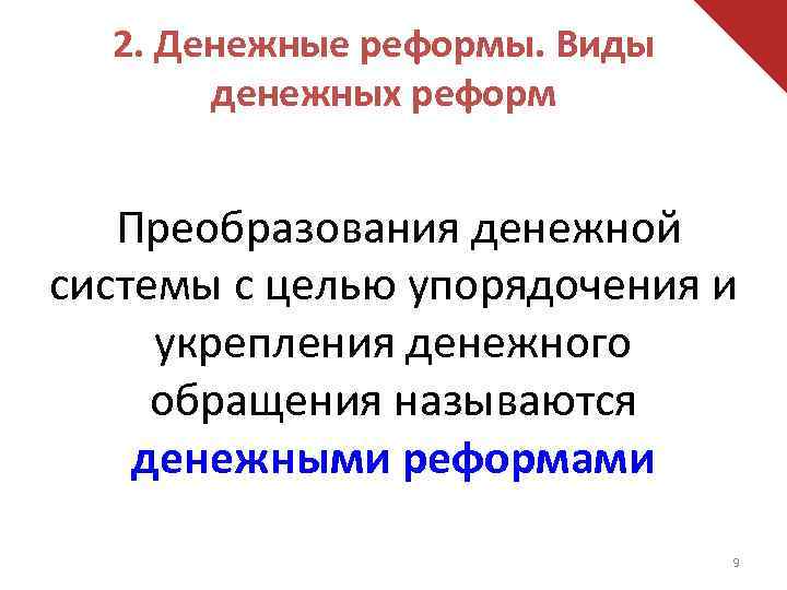 2. Денежные реформы. Виды денежных реформ Преобразования денежной системы с целью упорядочения и укрепления