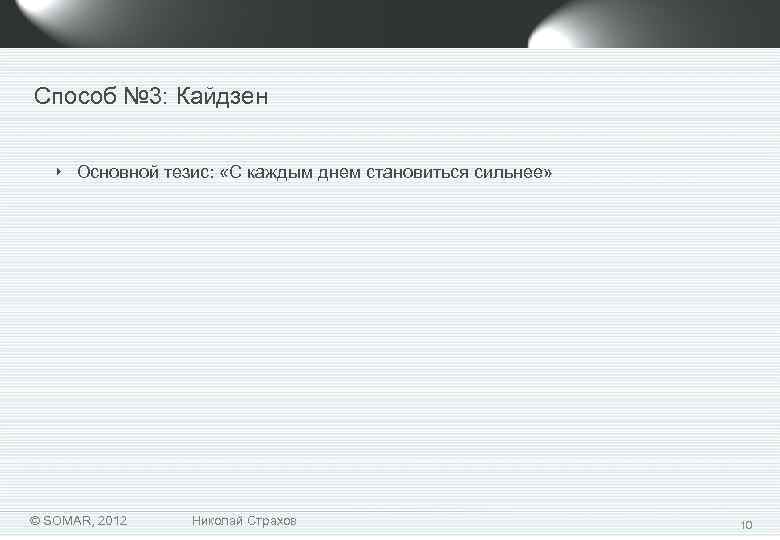 Способ № 3: Кайдзен ‣ Основной тезис: «С каждым днем становиться сильнее» © SOMAR,