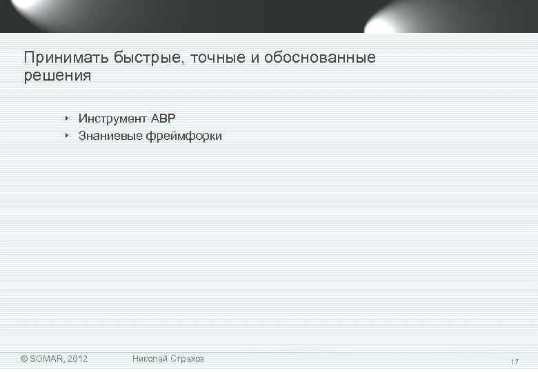 Принимать быстрые, точные и обоснованные решения ‣ Инструмент ABP ‣ Знаниевые фреймфорки © SOMAR,