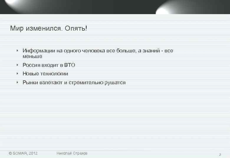 Мир изменился. Опять! ‣ Информации на одного человека все больше, а знаний - все