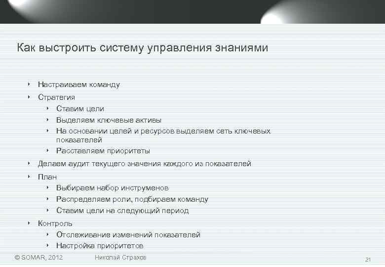 Как выстроить систему управления знаниями ‣ Настраиваем команду ‣ Стратегия ‣ Ставим цели ‣