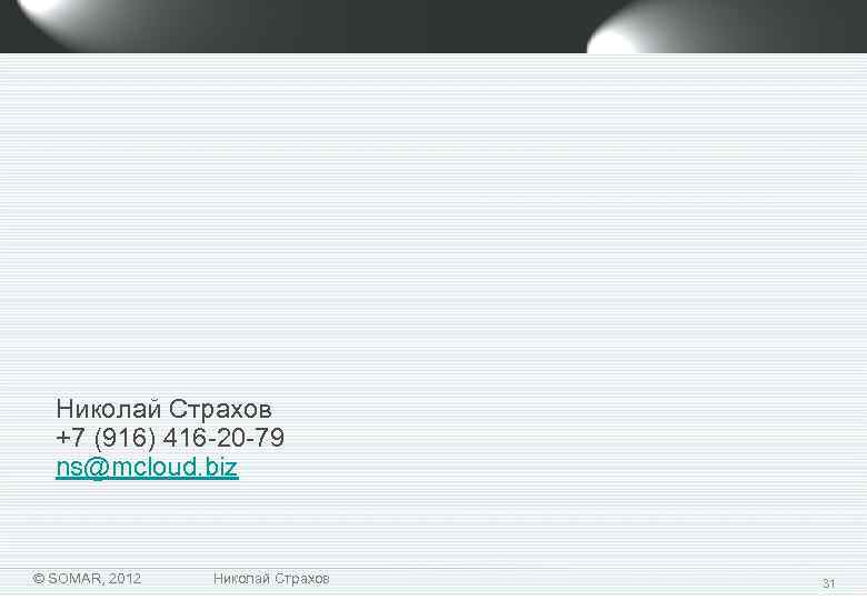 Николай Страхов +7 (916) 416 -20 -79 ns@mcloud. biz © SOMAR, 2012 Николай Страхов