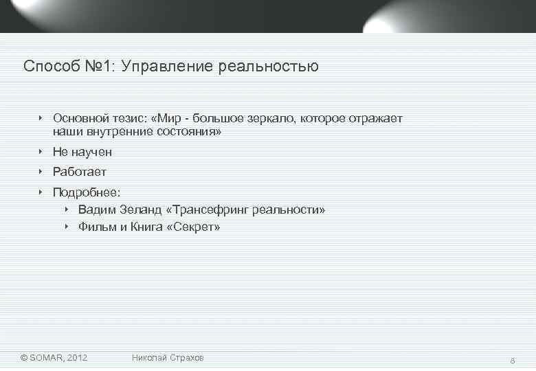 Способ № 1: Управление реальностью ‣ Основной тезис: «Мир - большое зеркало, которое отражает