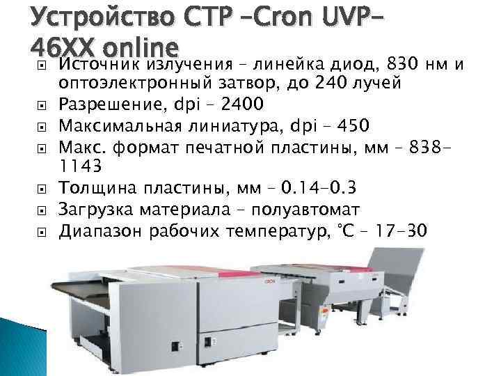 Устройство CTP –Cron UVP 46 XX online Источник излучения – линейка диод, 830 нм