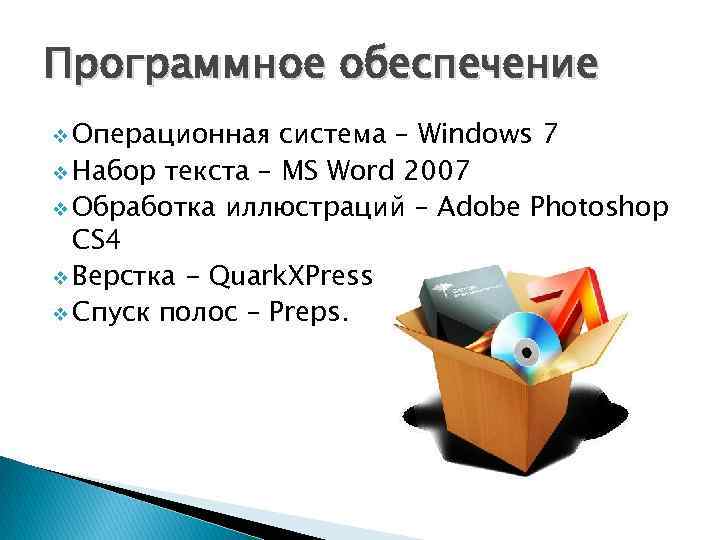 Программное обеспечение v Операционная система – Windows 7 v Набор текста – MS Word