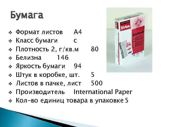 Бумага v v v v v Формат листов А 4 Класс бумаги с Плотность
