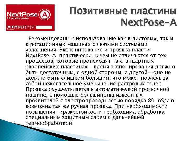 Позитивные пластины Next. Pose-А Рекомендованы к использованию как в листовых, так и в ротационных