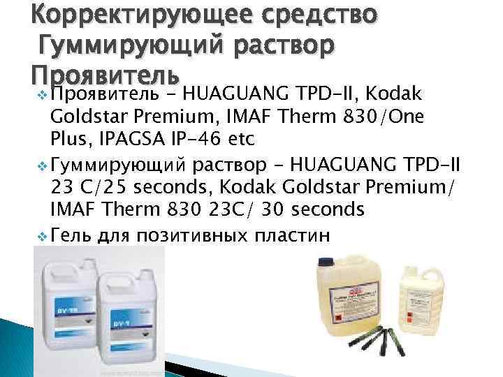 Корректирующее средство Гуммирующий раствор Проявитель v Проявитель - HUAGUANG TPD-II, Kodak Goldstar Premium, IMAF