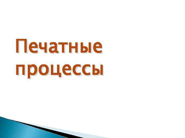 Печатные процессы 