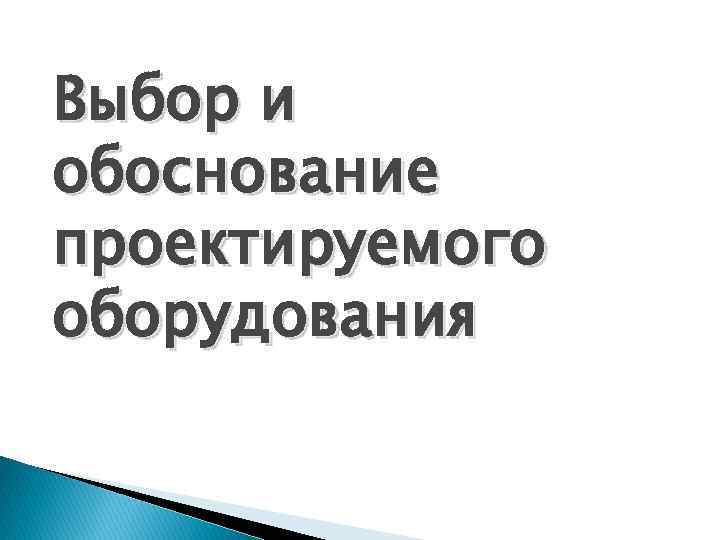 Выбор и обоснование проектируемого оборудования 