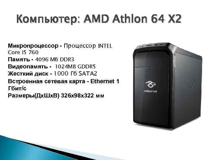 Компьютер: AMD Athlon 64 Х 2 Микропроцессор - Процессор INTEL Core i 5 760