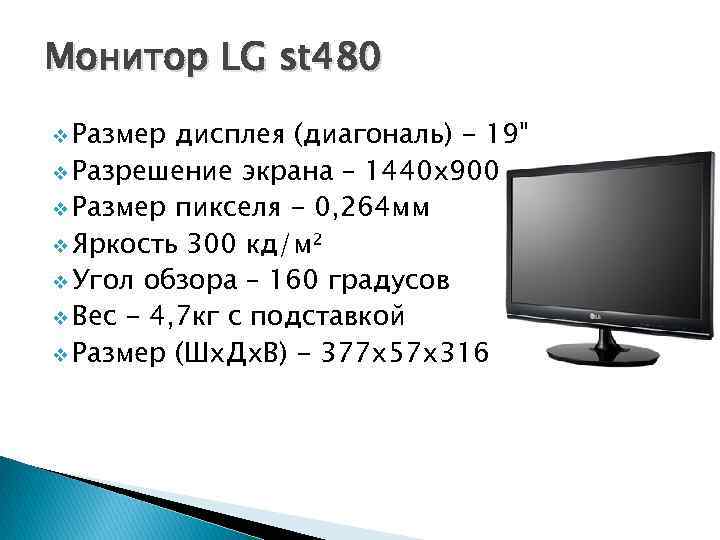 Монитор LG st 480 v Размер дисплея (диагональ) - 19