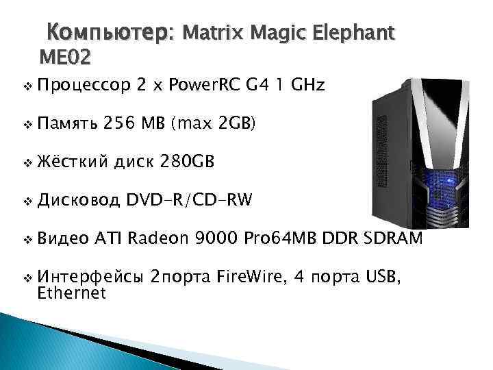 Компьютер: Matrix Magic Elephant ME 02 v Процессор 2 х Power. RC G 4